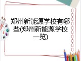 郑州新能源学校有哪些(郑州新能源学校一览)
