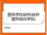 厨师学校徐州(徐州厨师培训学校)