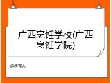 广西烹饪学校(广西烹饪学院)