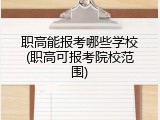 职高能报考哪些学校(职高可报考院校范围)