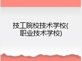 技工院校技术学校(职业技术学校)