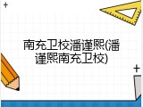 南充卫校潘谨熙(潘谨熙南充卫校)