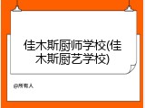 佳木斯厨师学校(佳木斯厨艺学校)
