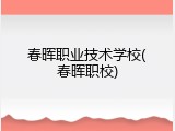 春晖职业技术学校(春晖职校)