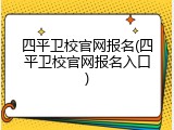 四平卫校官网报名(四平卫校官网报名入口)