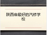 陕西省最好的汽修学校
