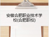 安徽合肥职业技术学校(合肥职校)