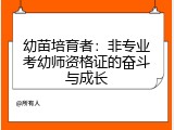 幼苗培育者：非专业考幼师资格证的奋斗与成长