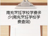 南充烹饪学校学费多少(南充烹饪学校学费查询)