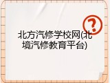 北方汽修学校网(北境汽修教育平台)