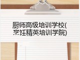 厨师高级培训学校(烹饪精英培训学院)