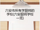 六安市所有学厨师的学校(六安厨师学校一览)