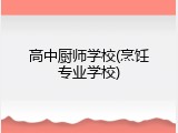 高中厨师学校(烹饪专业学校)