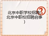 北京中职学校招聘(北京中职校招聘启事)