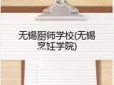无锡厨师学校(无锡烹饪学院)
