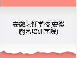 安徽烹饪学校(安徽厨艺培训学院)