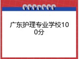广东护理专业学校100分