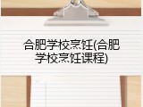 合肥学校烹饪(合肥学校烹饪课程)