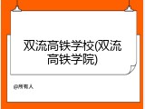 双流高铁学校(双流高铁学院)