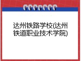 达州铁路学校(达州铁道职业技术学院)
