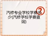 汽修专业学校学费多少(汽修学校学费查询)