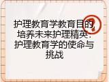 护理教育学教育目的,培养未来护理精英：护理教育学的使命与挑战
