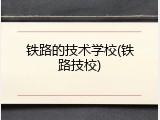 铁路的技术学校(铁路技校)
