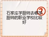 石家庄学厨师去哪学厨师的职业学校比较好