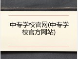 中专学校官网(中专学校官方网站)