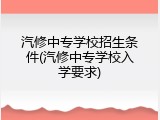 汽修中专学校招生条件(汽修中专学校入学要求)
