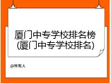 厦门中专学校排名榜(厦门中专学校排名)