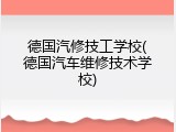 德国汽修技工学校(德国汽车维修技术学校)