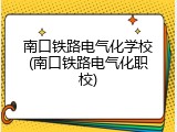 南口铁路电气化学校(南口铁路电气化职校)