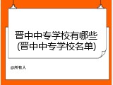晋中中专学校有哪些(晋中中专学校名单)