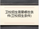 卫校招生需要哪些条件(卫校招生条件)