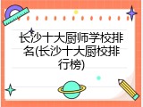 长沙十大厨师学校排名(长沙十大厨校排行榜)