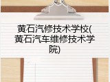 黄石汽修技术学校(黄石汽车维修技术学院)