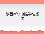 陕西新华电脑学校报名