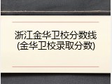 浙江金华卫校分数线(金华卫校录取分数)