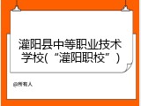 灌阳县中等职业技术学校(&ldquo;灌阳职校&rdquo;)