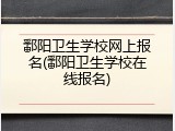 鄱阳卫生学校网上报名(鄱阳卫生学校在线报名)