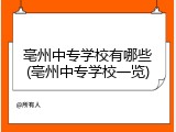 亳州中专学校有哪些(亳州中专学校一览)