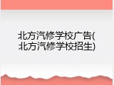 北方汽修学校广告(北方汽修学校招生)