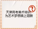 天津高考美术培训：为艺术梦想插上翅膀