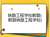 铁路工程学校郫县(郫县铁路工程学校)
