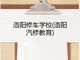 洛阳修车学校(洛阳汽修教育)