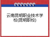 云南昆明职业技术学校(昆明职校)