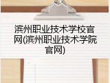滨州职业技术学校官网(滨州职业技术学院官网)