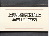 上海市健康卫校(上海市卫生学校)