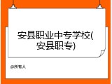 安县职业中专学校(安县职专)